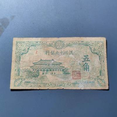 PCAI钱币15-178  纸币 邮品小专场 - 满洲中央银行五角