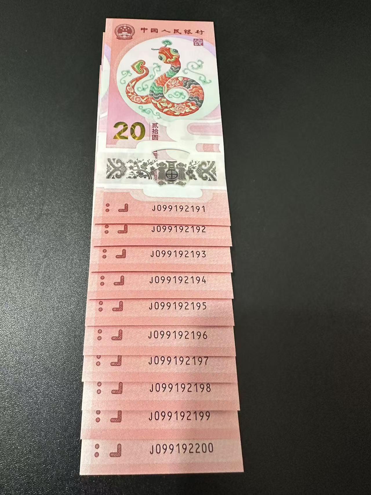 2025年贺岁蛇钞专场01-13，拍品全是银行一手货源，包品 朦胧号 J099192191组标十