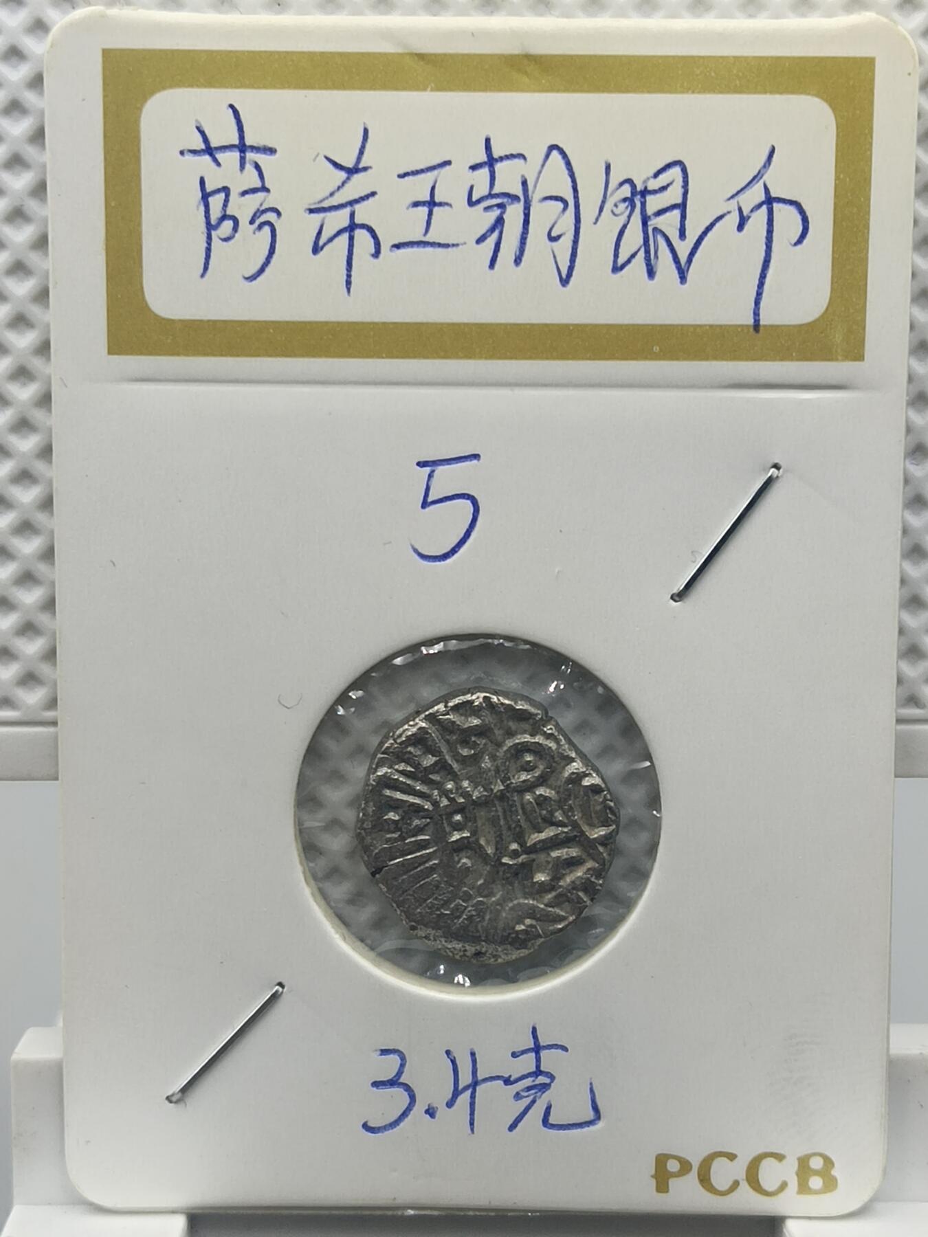 22期拍卖 萨希王朝银币