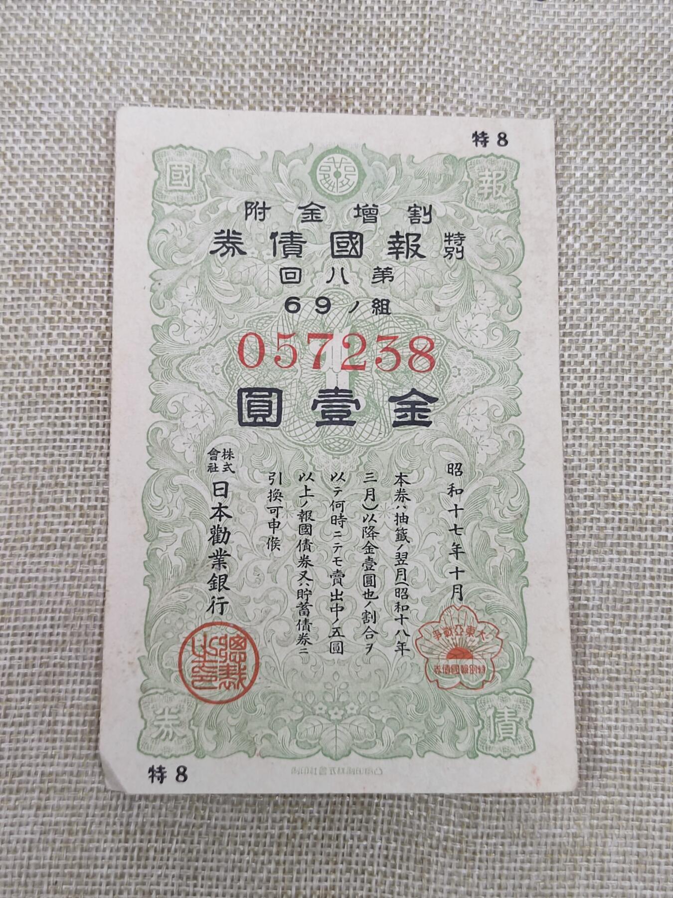 PCAI钱币14-175 二战时期公债小专场 日本二战公债  金壹圆  