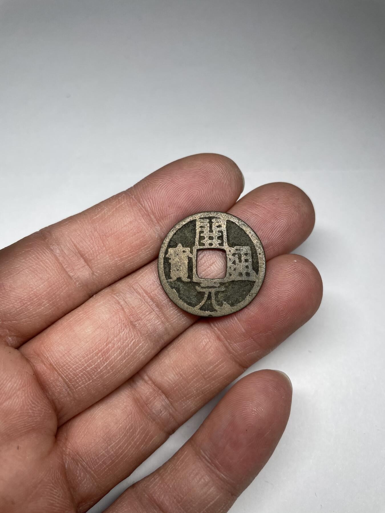 每日一拍，2025年集古藏今外币拍卖第一期-第4场—（总第194拍），可以寄存60天，满160元包邮。 开元通宝背上月，尺寸24*0.9