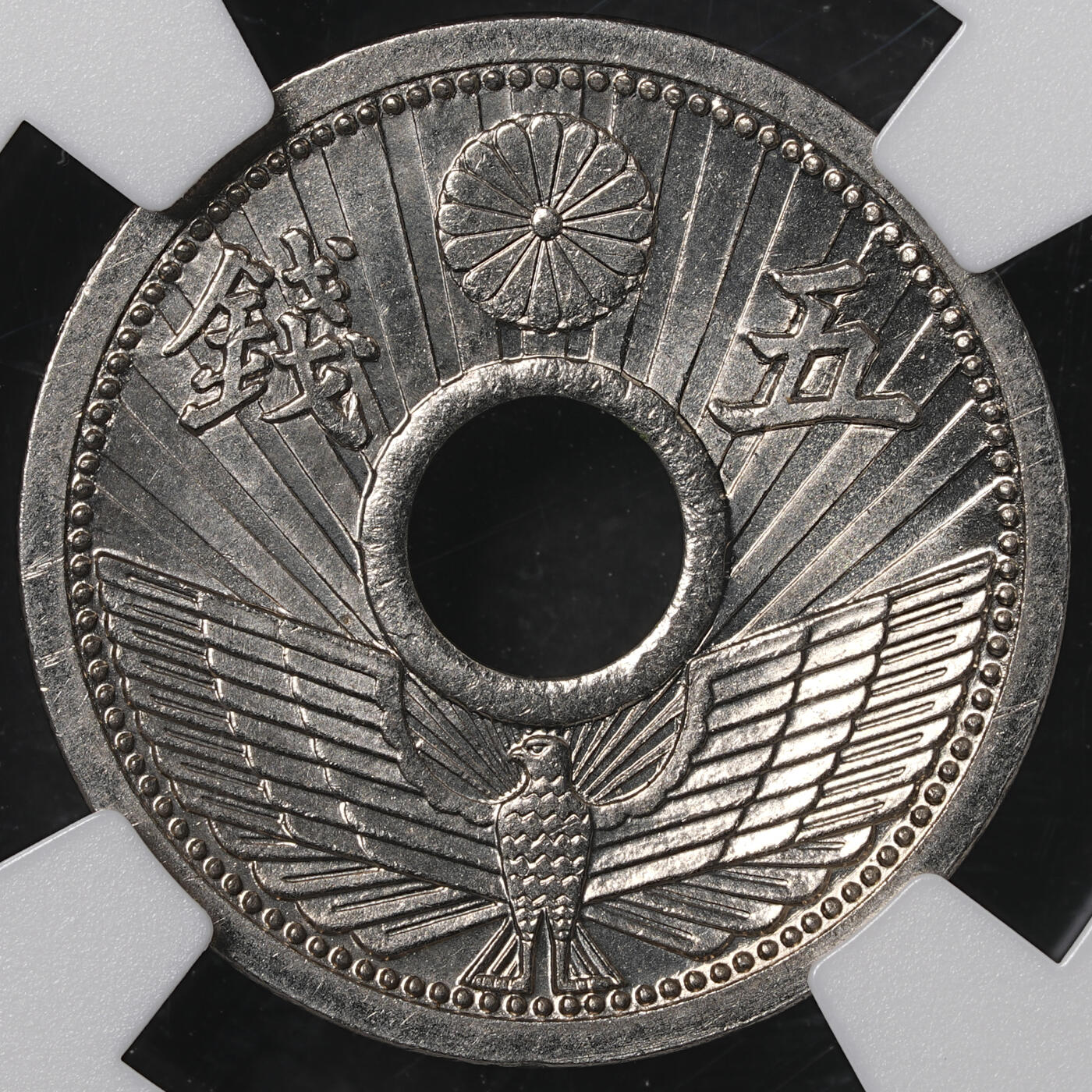 修遠堂世界钱币第五十五期 全场包邮 NGC MS67 昭和八年中孔五钱 高分顶级品