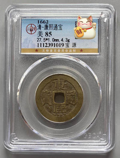 公博 美85 康熙通宝 宝源 - 公博 美85 康熙通宝 宝源