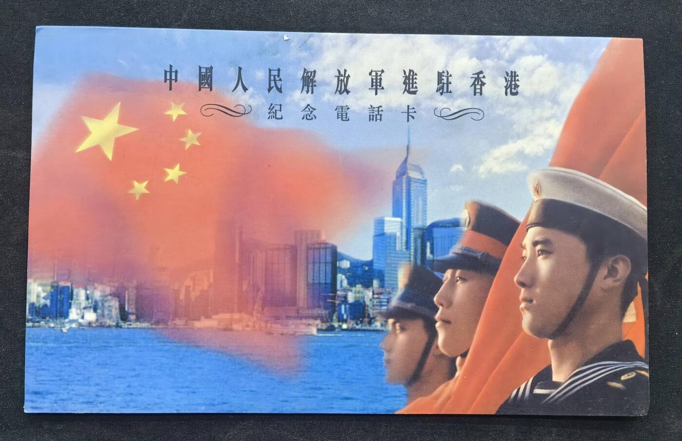 中国集卡电话磁卡专场拍卖（二十一） 香港电话卡亚斯康解放军进驻香港回归2全新带册