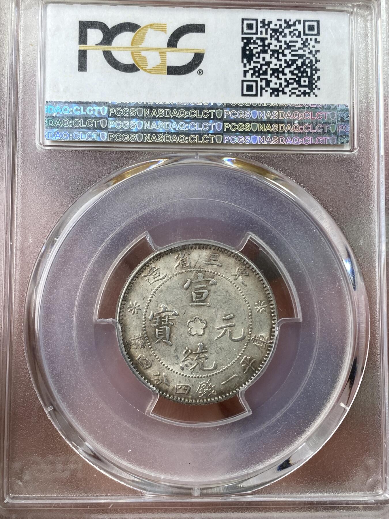 万国钱币拍卖第041期 PCGS AU58 1914-15年大清东三省造1.44银毫 原味环彩