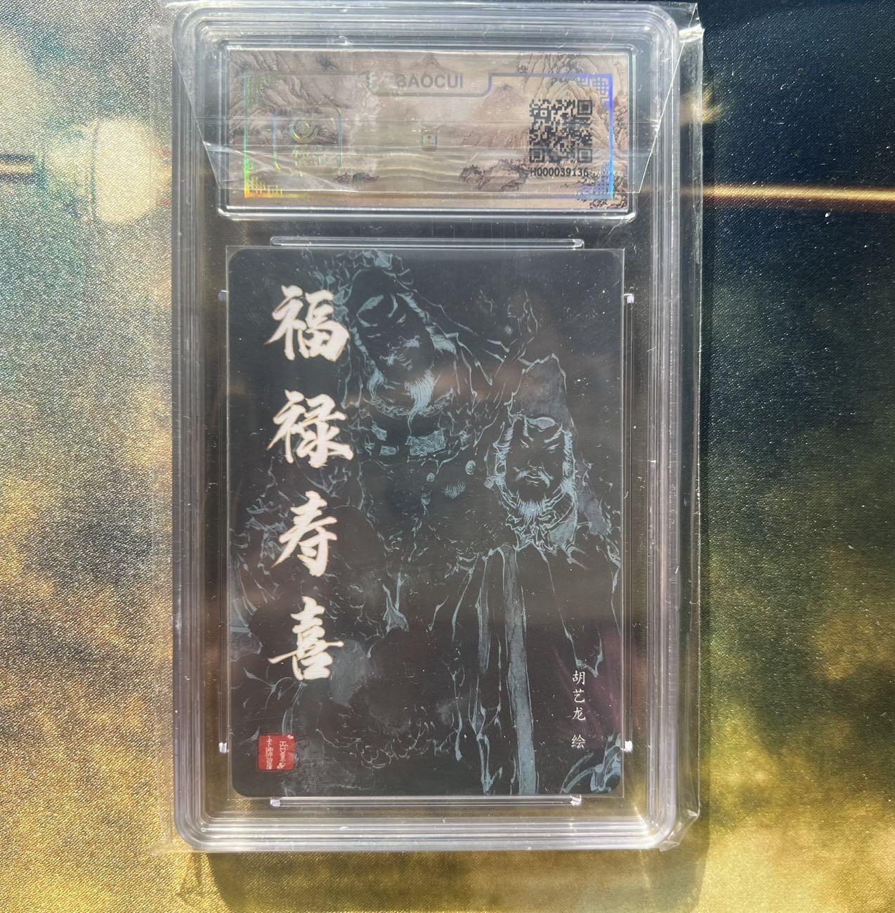 【随心卡拍】综合场 卡牌拍卖【第28期】 百里x胡艺龙 福禄寿喜 粗闪 保粹评级9.5