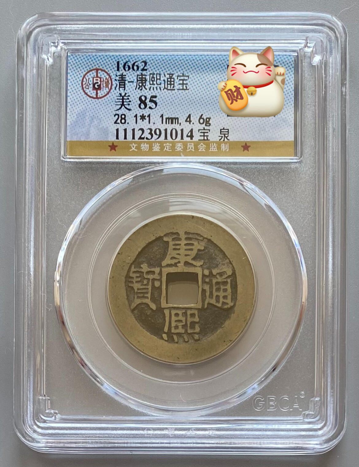 公博 极美85 康熙通宝 宝泉大样