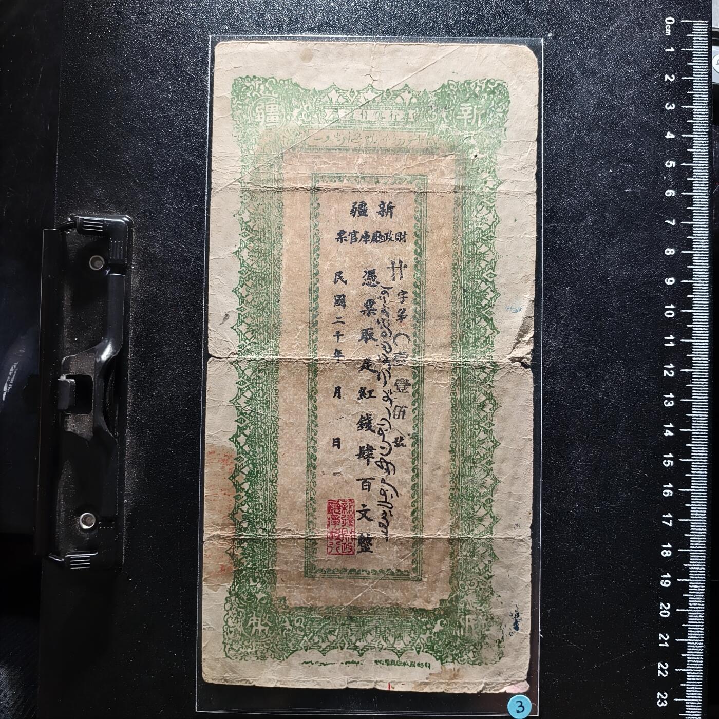 22期拍卖 新疆红钱票
