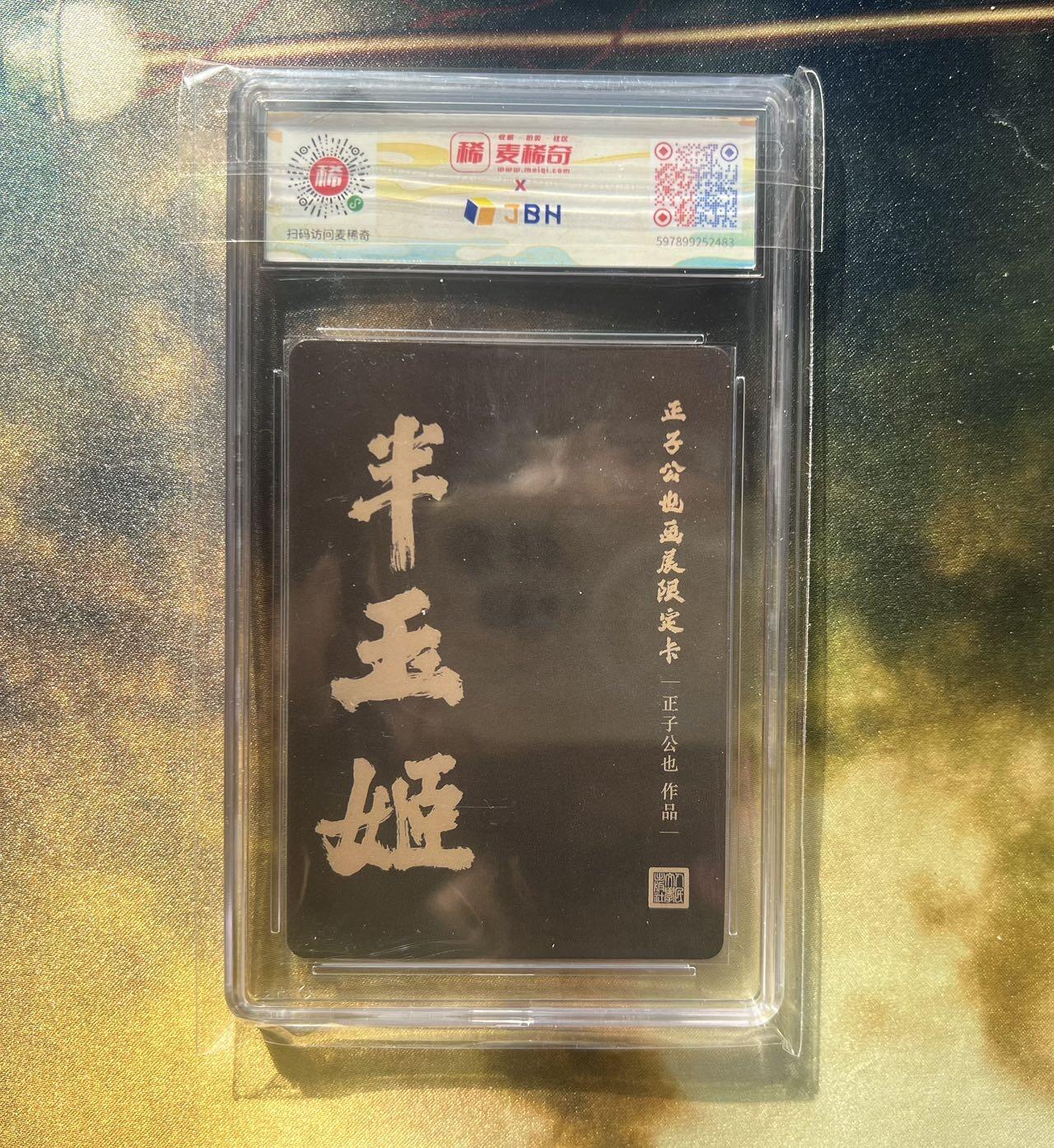 【随心卡拍】综合场 卡牌拍卖【第28期】 人文社 x 正子公也 半玉姬 彩闪 jbh9.5
