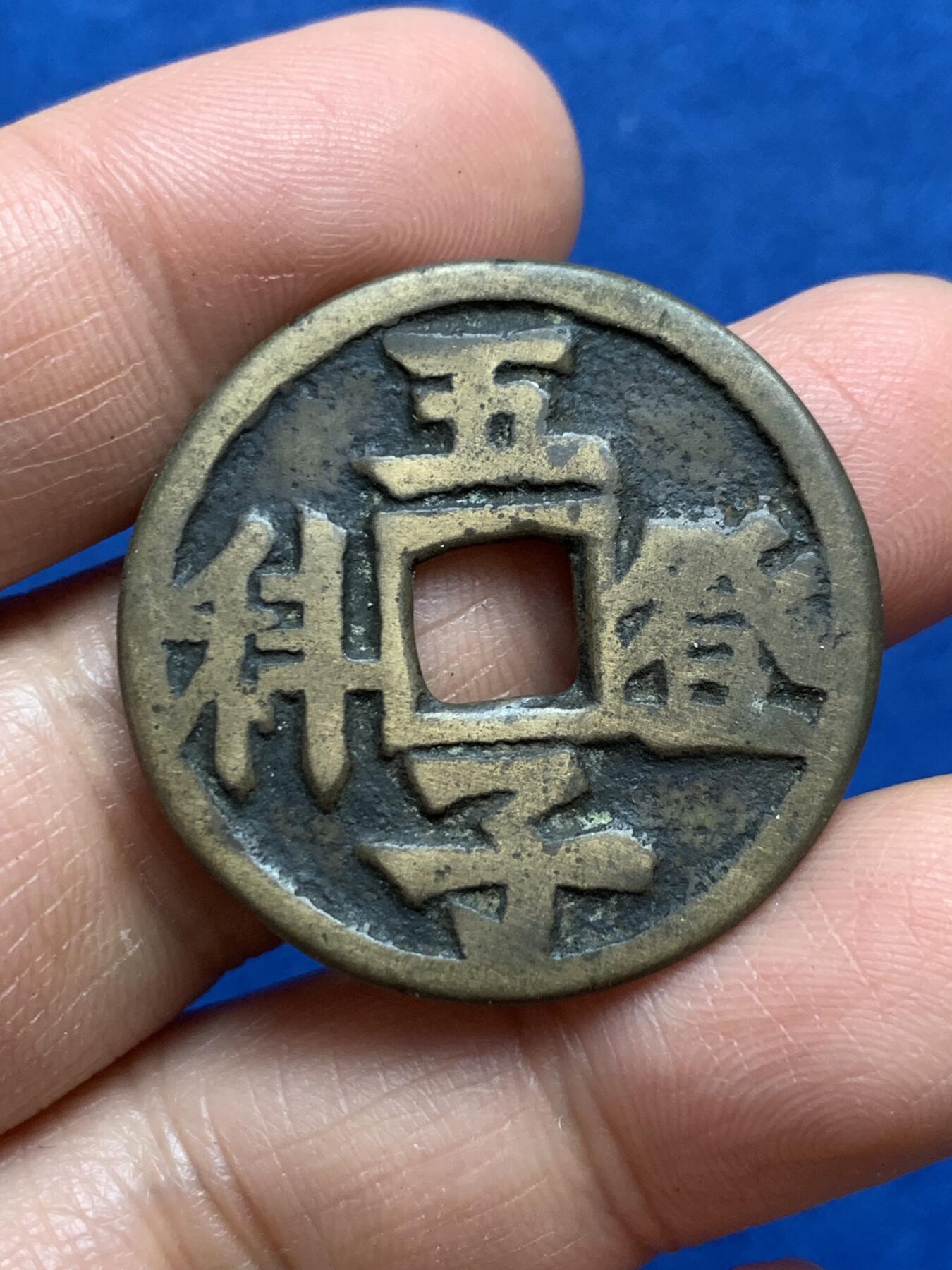 《竞宝斋》第347场 周日，周一，周二  3场连拍 （全场包邮） 清五子登科背龙凤花钱 传世温润 33mm 8.9克 轻微不平 细节见图