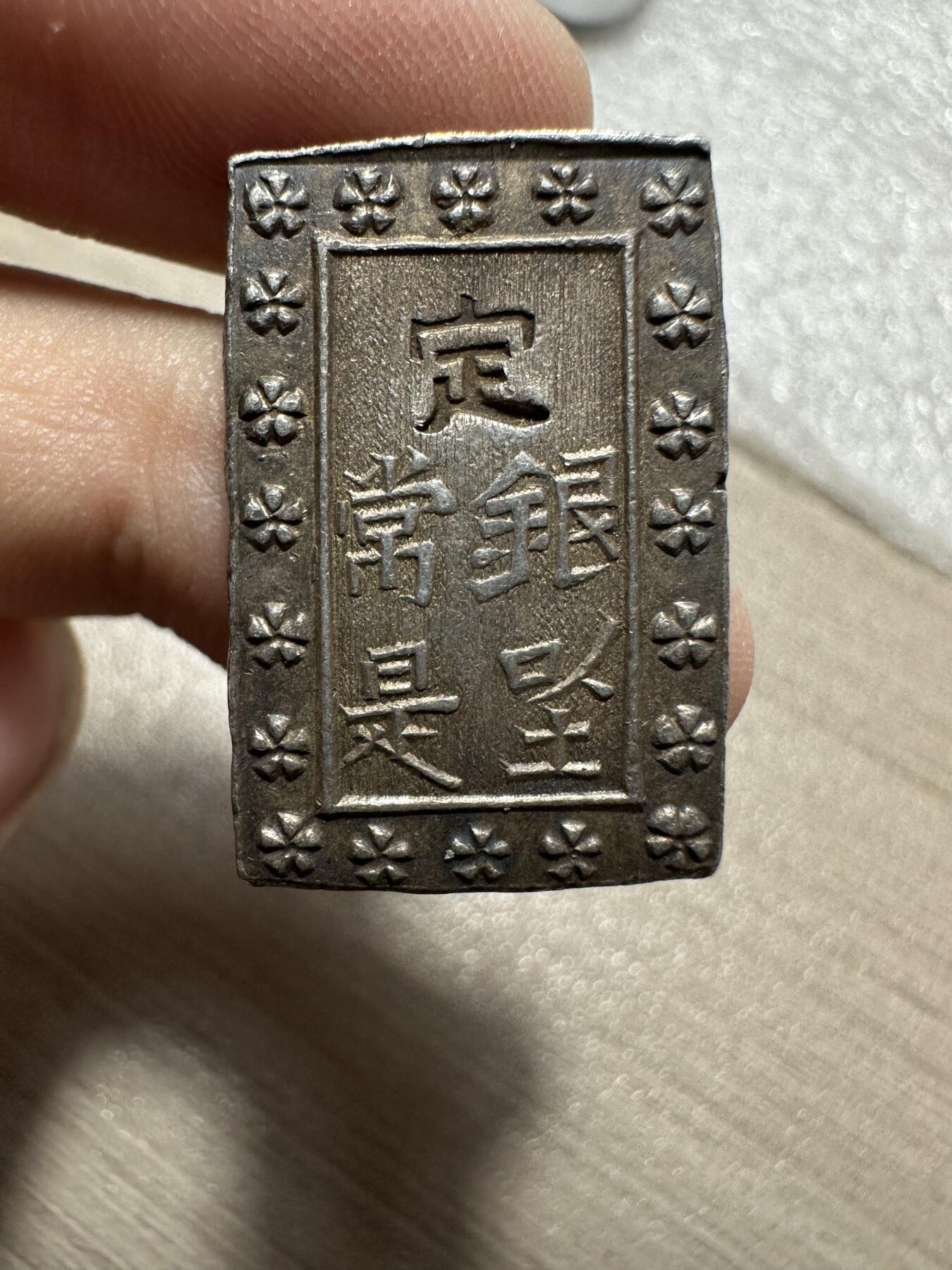 无佣金！月中专场！章，世界钱币（有新增10项！无底价拍） 原光，天保一分银，8.7g，极美品
