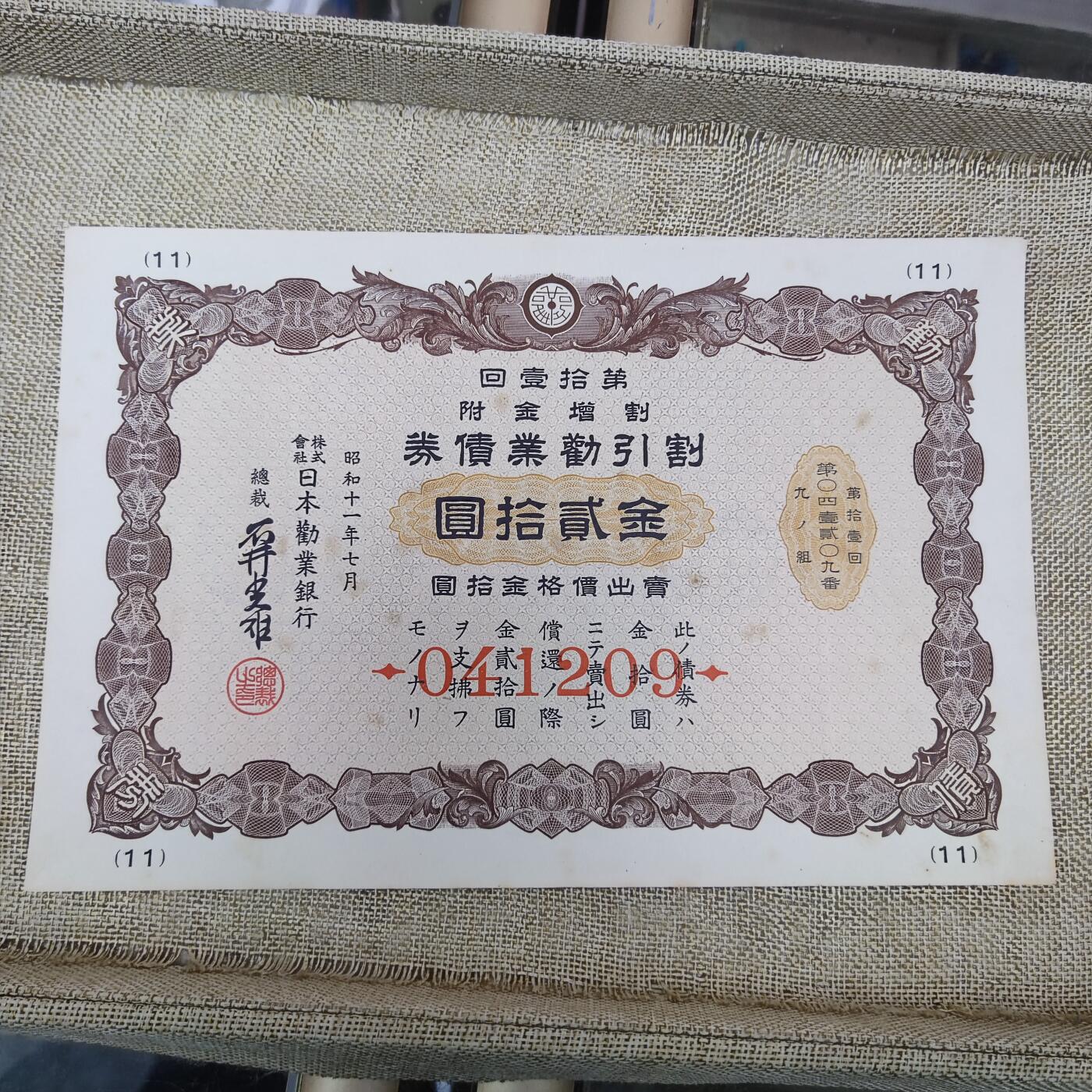 PCAI钱币14-175 二战时期公债小专场 日本二战公债贰拾 041209