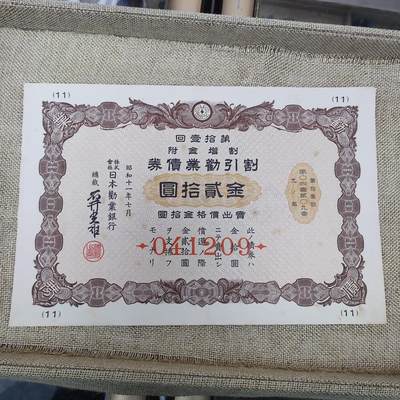 PCAI钱币14-175 二战时期公债小专场 - 日本二战公债贰拾 041209