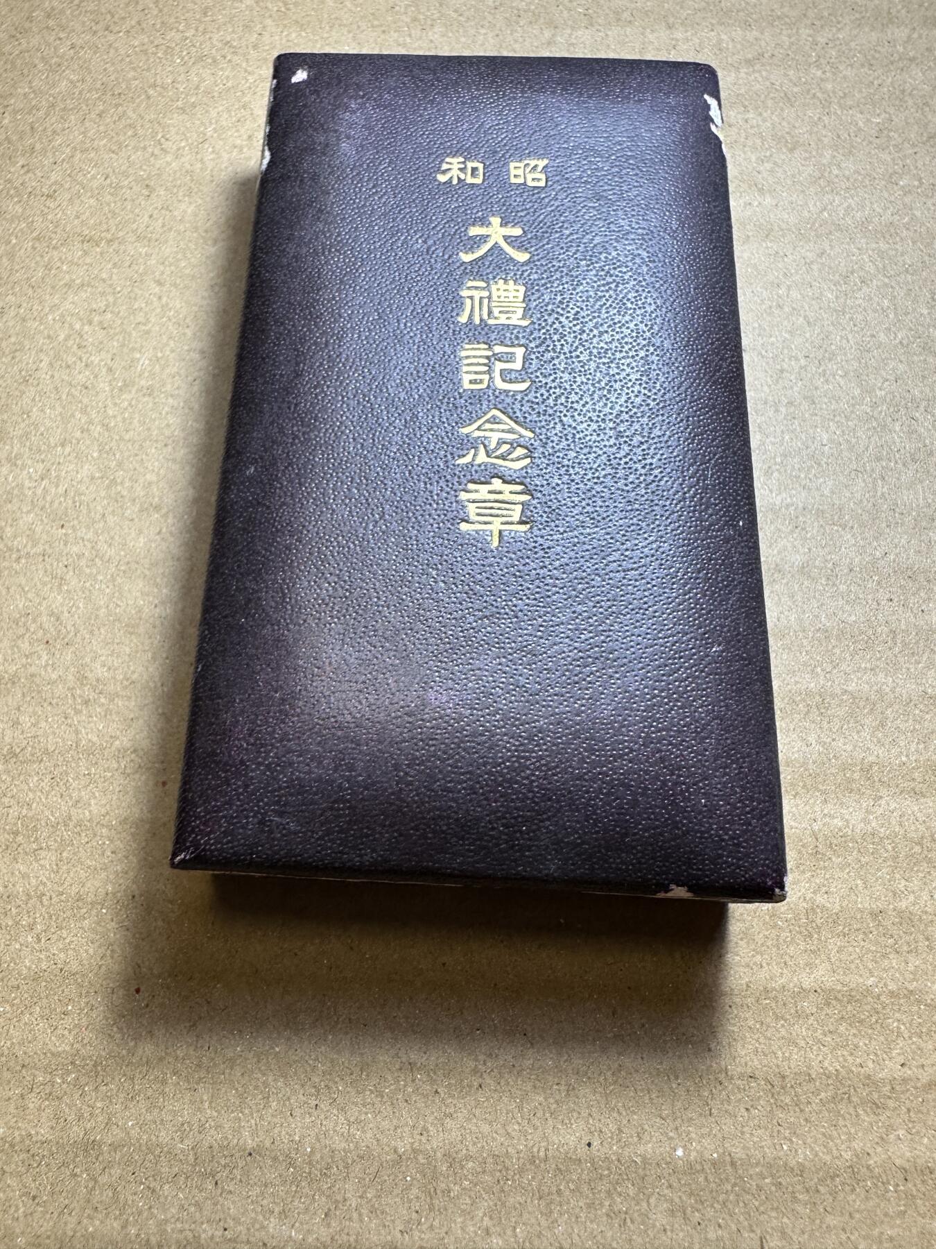 无佣金！月中专场！章，世界钱币（有新增10项！无底价拍） 昭和大礼纪念章，原盒
