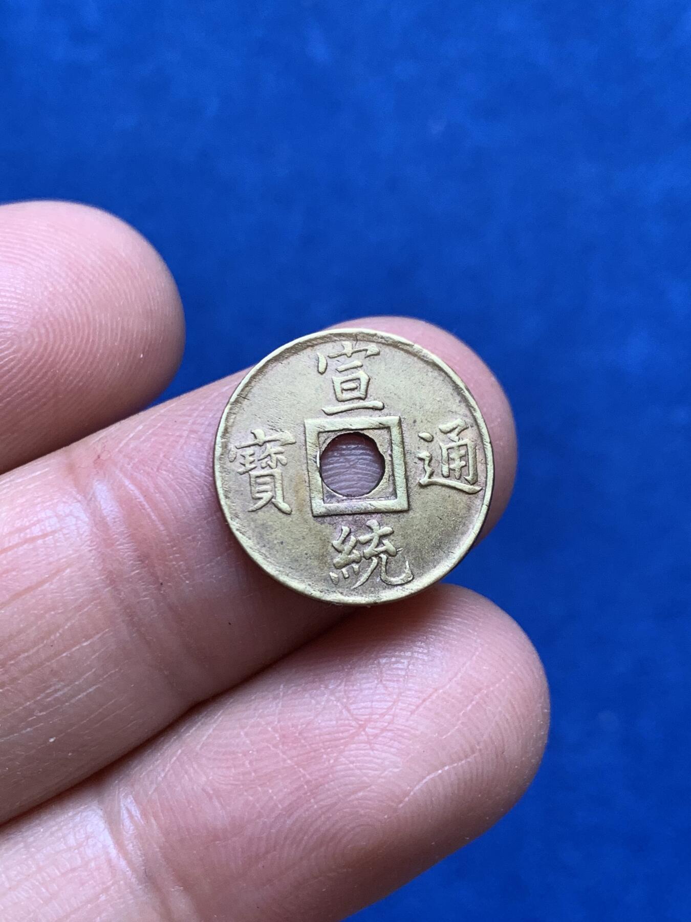 《竞宝斋》第347场 周日，周一，周二  3场连拍 （全场包邮） 中国 1909-11年 一文 宣统通宝 铜币 高品质 少见版本 喜欢的不要错过