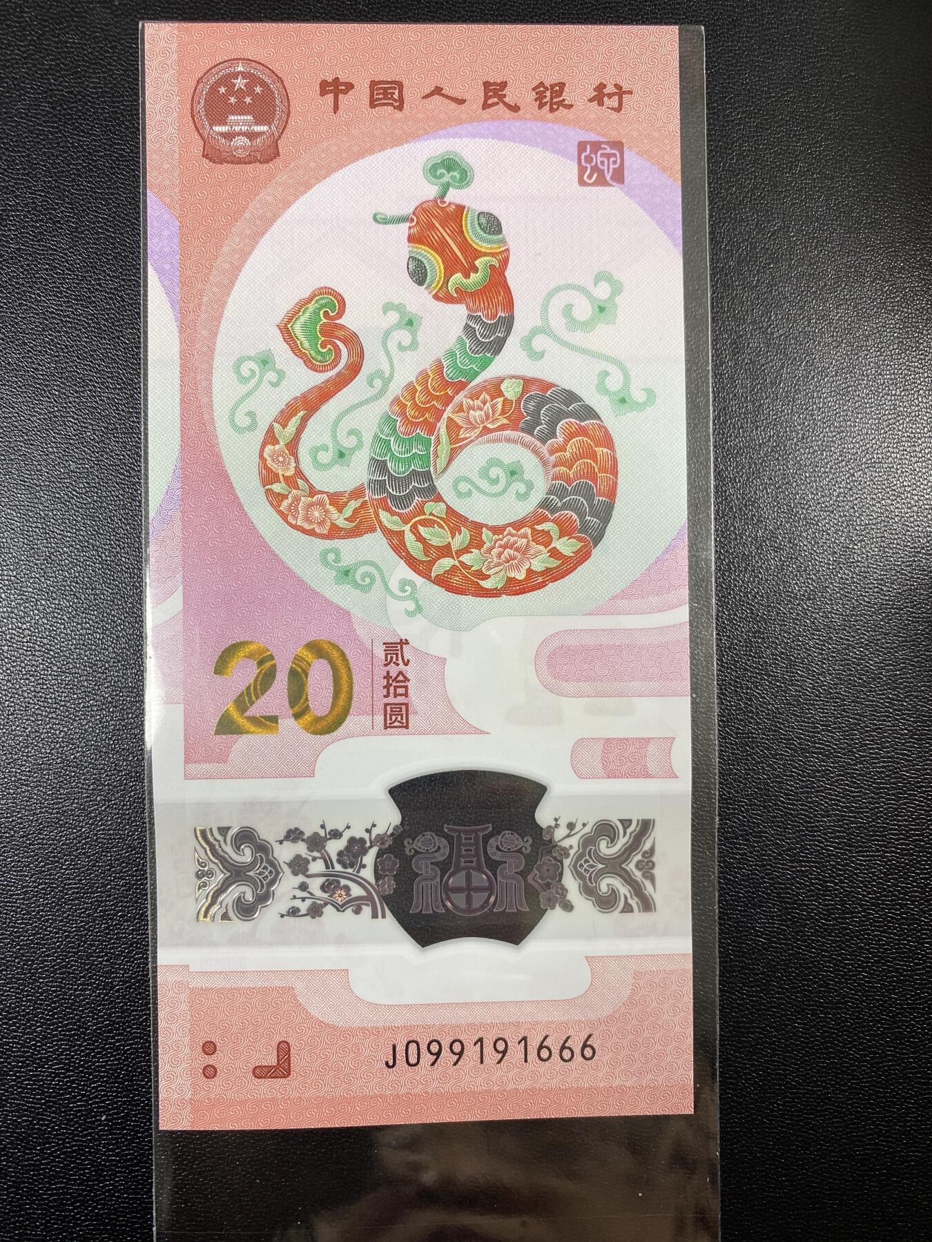 2025年贺岁蛇钞专场01-13，拍品全是银行一手货源，包品 倒置号，豹子号J099191666单张