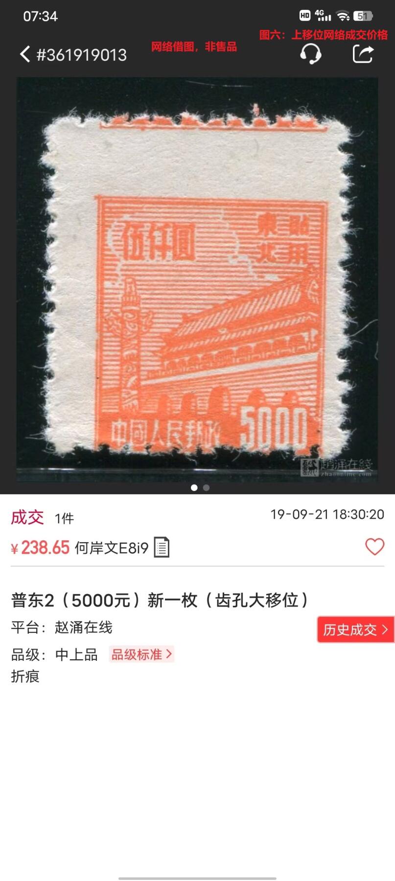 错变体 —— 中国，齿孔大移位，普东2，5000元全新，邮票齿孔左右移位   （店内编号20）