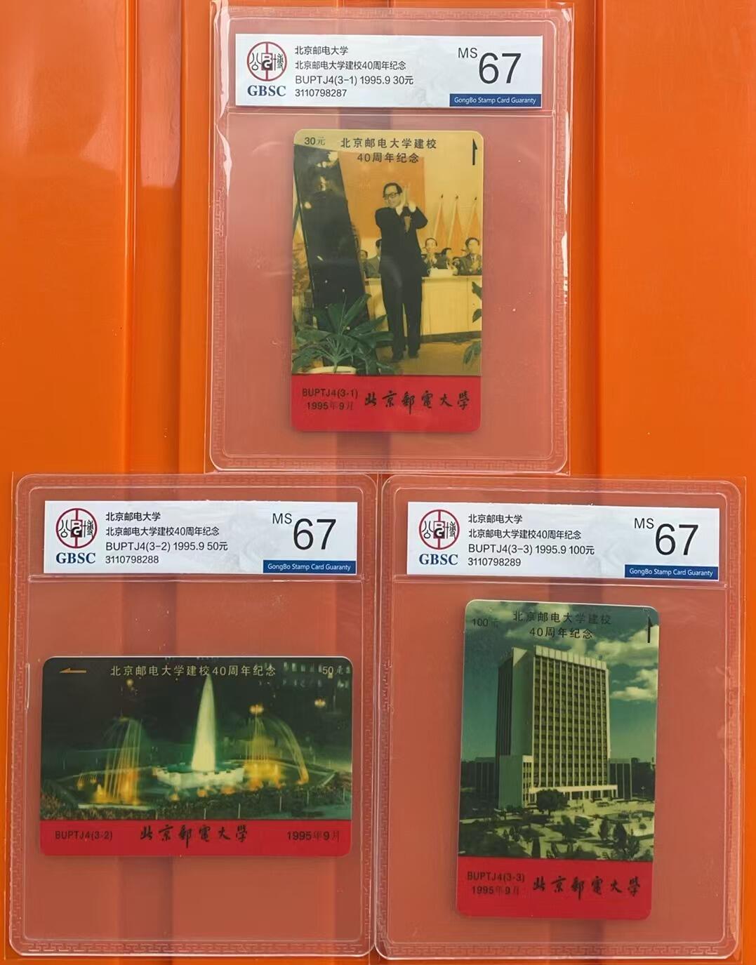 《卡拍》第319期拍卖1月18日晚22：10时延时截拍 北京邮电大学太科卡《BUPTJ4北邮建校40周年纪念-大楼等》三全新卡，公博评级MS67分。