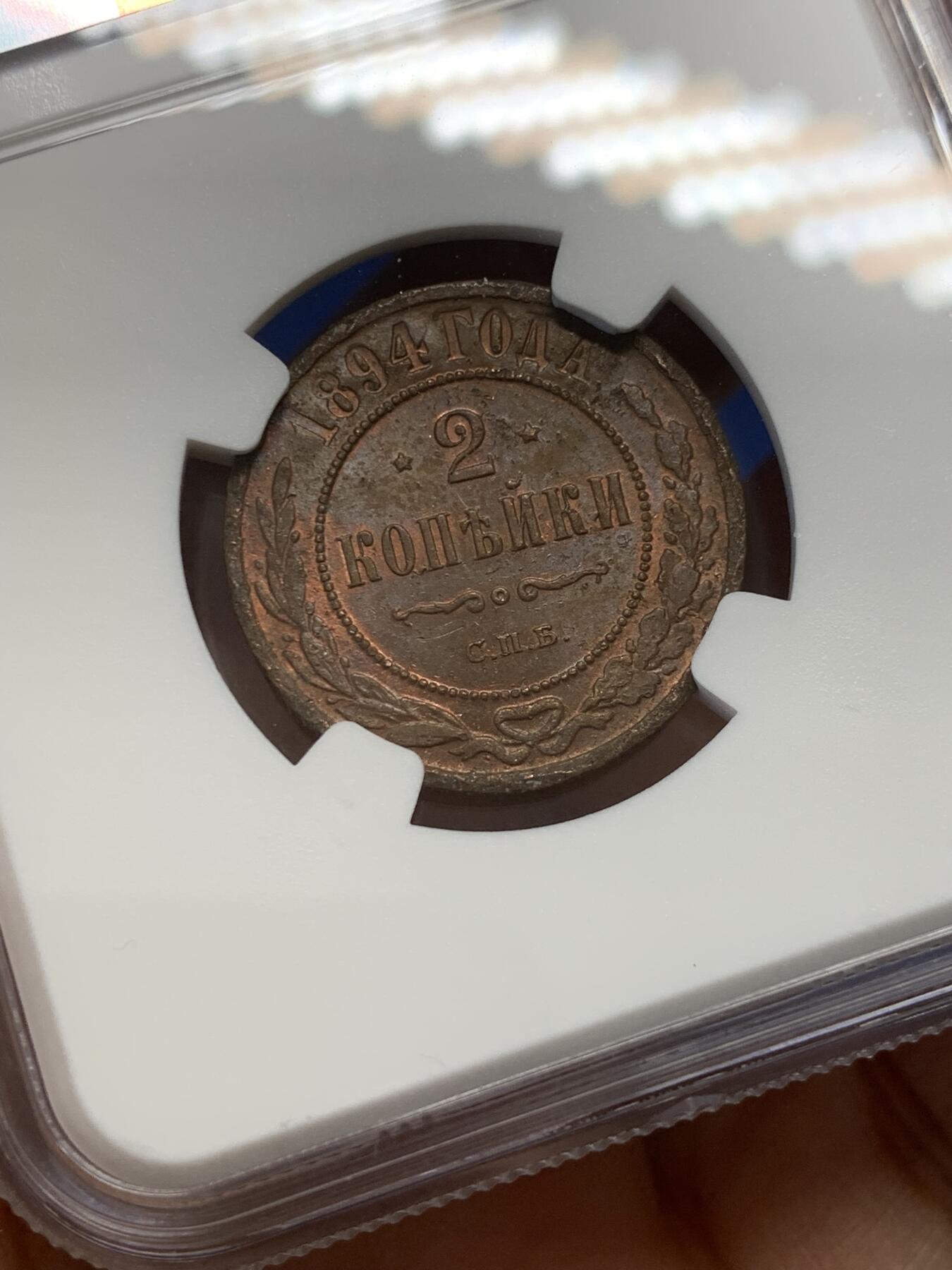 《竞宝斋》第347场 周日，周一，周二  3场连拍 （全场包邮） NGC UNCD 1894年沙俄放射鹰2戈比铜币 没分太可惜了 少见的品种 外拍价格很高