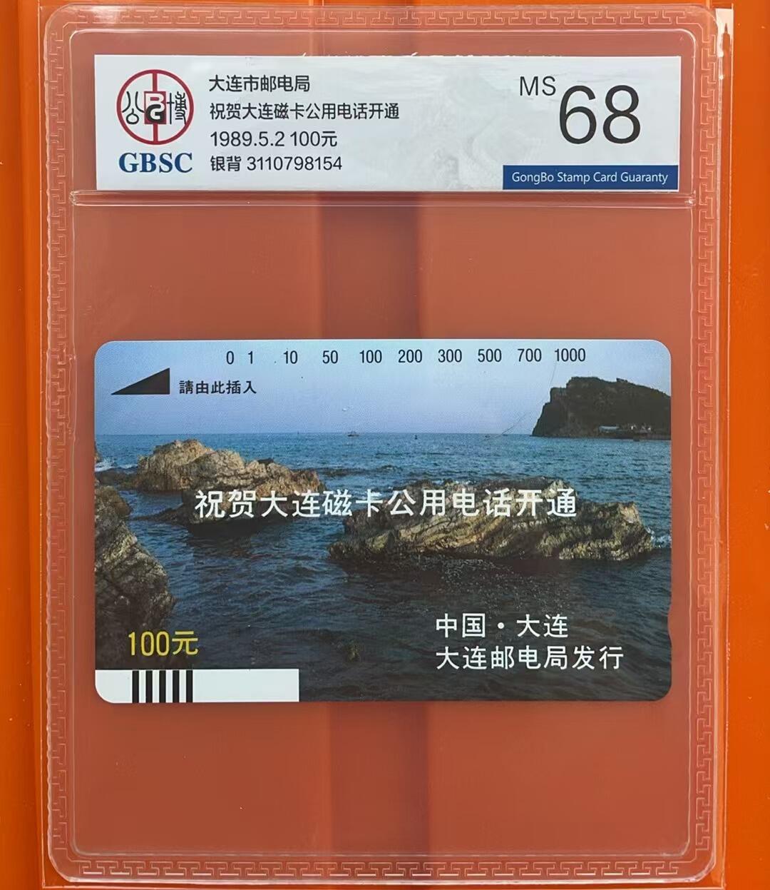 《卡拍》第319期拍卖1月18日晚22：10时延时截拍 大连银背田村卡《大连开通礁石》一枚新卡，公博评级MS68分。