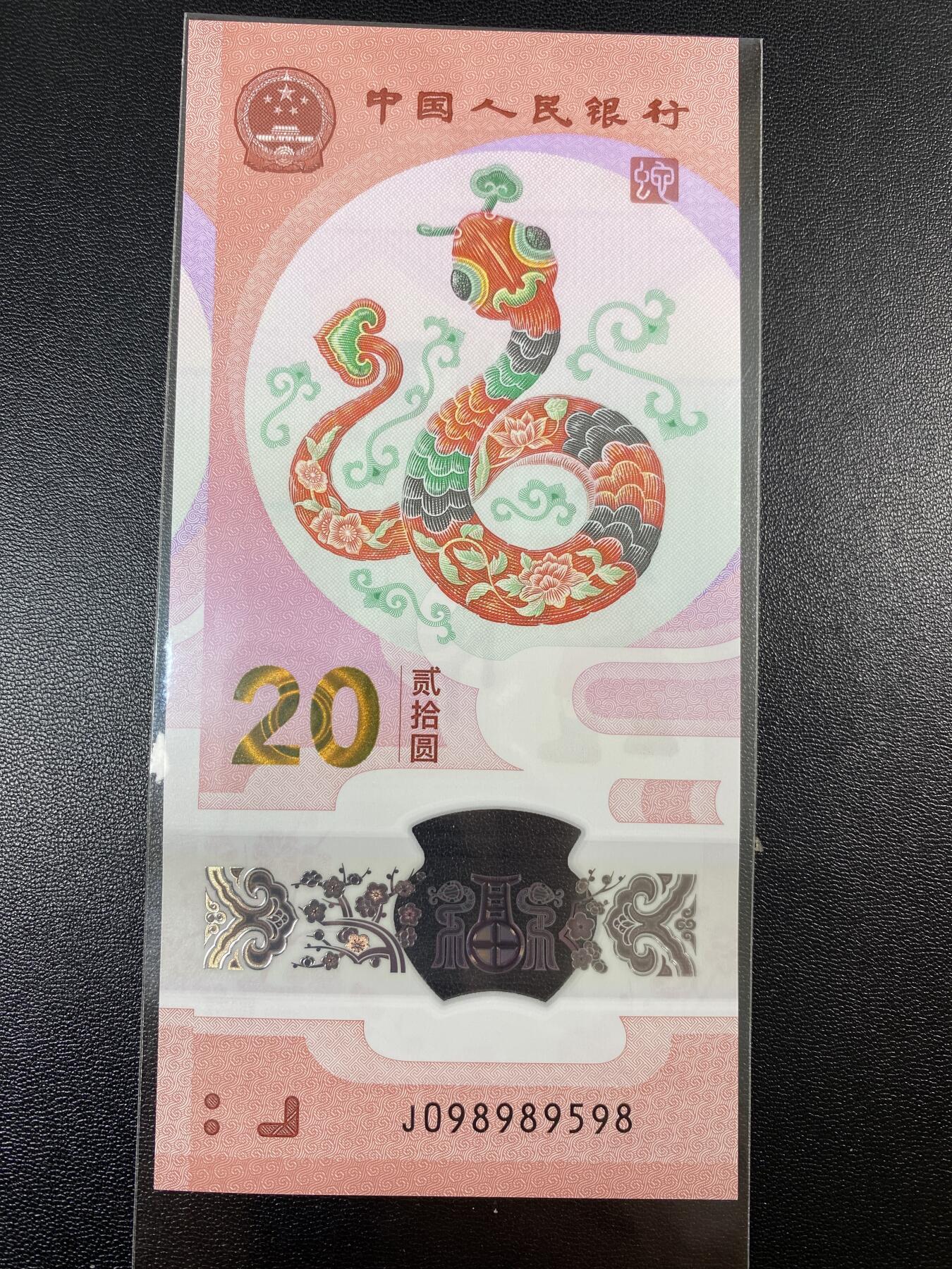 2025年贺岁蛇钞专场01-13，拍品全是银行一手货源，包品 金马王J098989598单张，击鼓传花号，全大号满号尾8