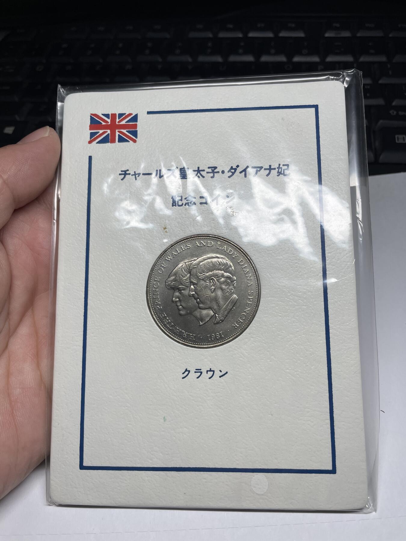 每日一拍，2025年集古藏今外币拍卖第一期-第5场—（总第195拍），可以寄存60天，满160元包邮。 1981年英国克朗纪念币一枚