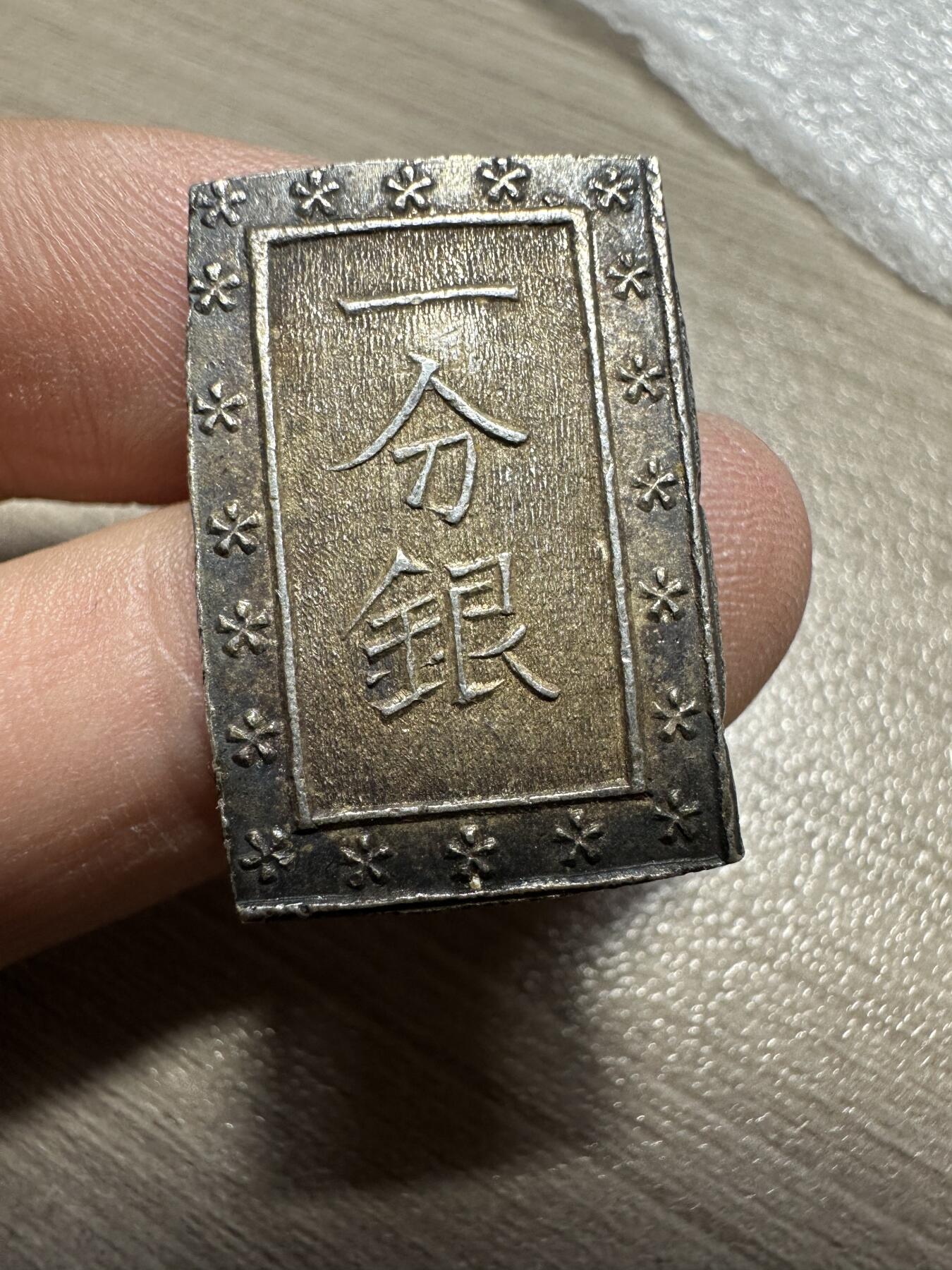 无佣金！月中专场！章，世界钱币（有新增10项！无底价拍） 天保一分银，打制规整，极美品，8.5g