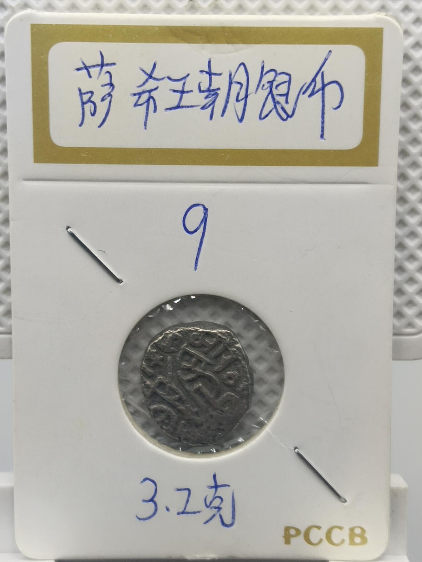 22期拍卖 萨希王朝银币