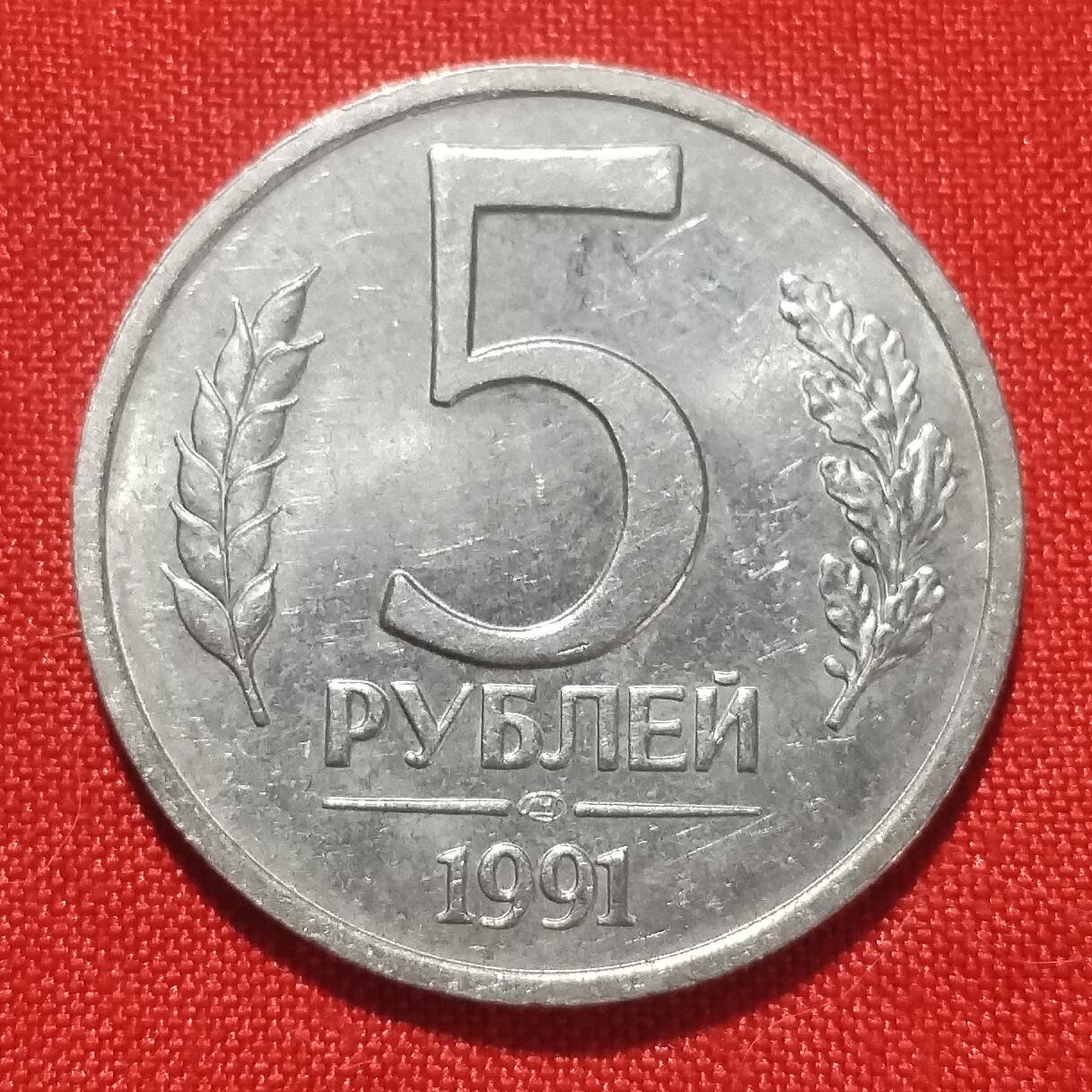 林 专场 硬币外币专场（第三期）接代拍 1991年俄罗斯独联体5卢布
