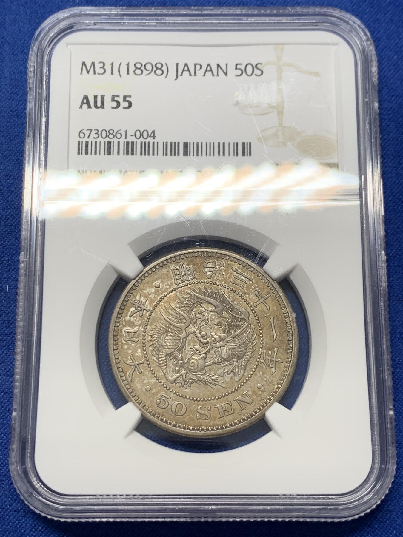 《竞宝斋》第347场 周日，周一，周二  3场连拍 （全场包邮） NGC AU55 日本1898年明治三十一年50钱银币