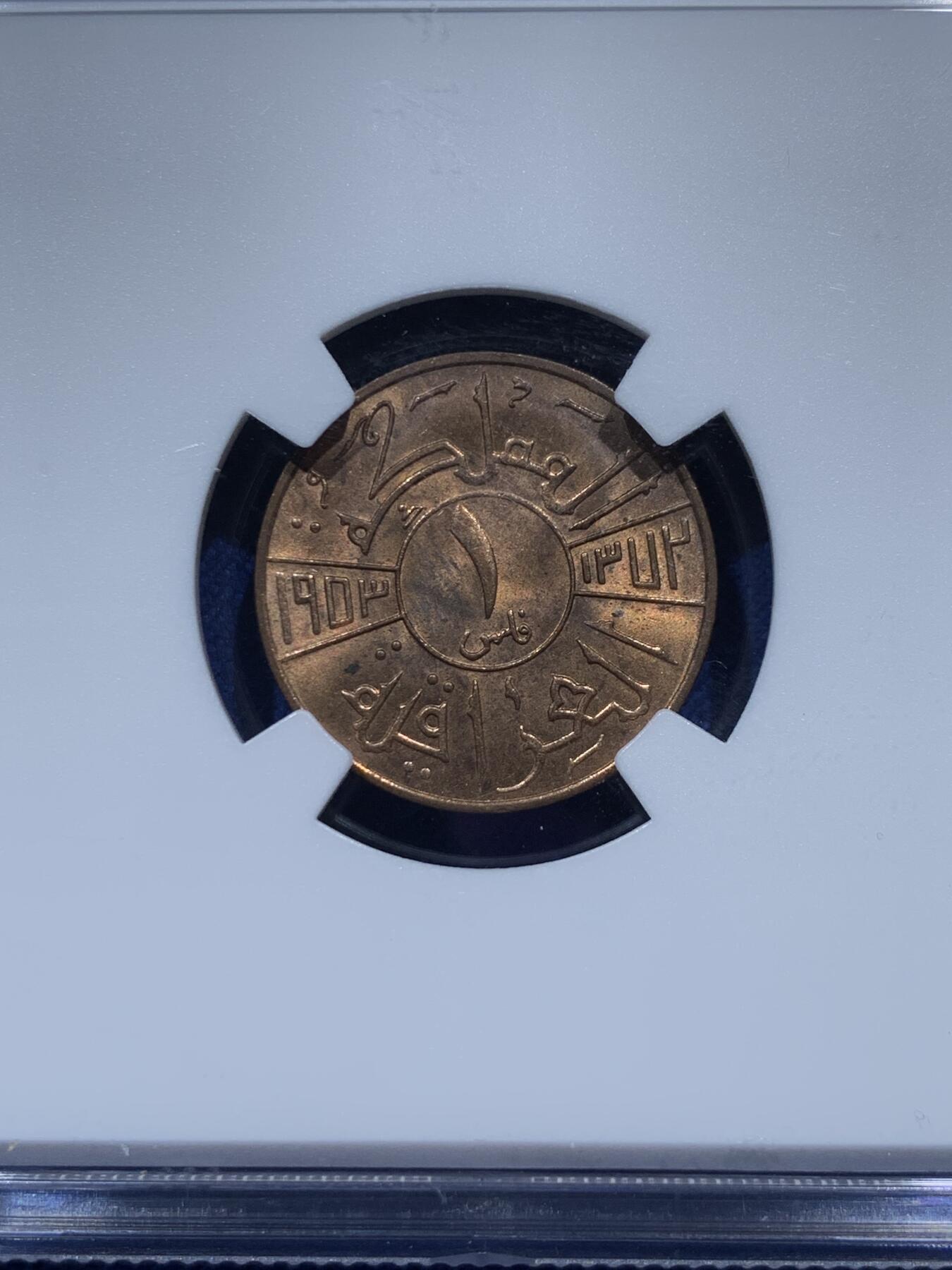 《竞宝斋》第347场 周日，周一，周二  3场连拍 （全场包邮） NGC MS63RB 伊拉克1953年1费尔