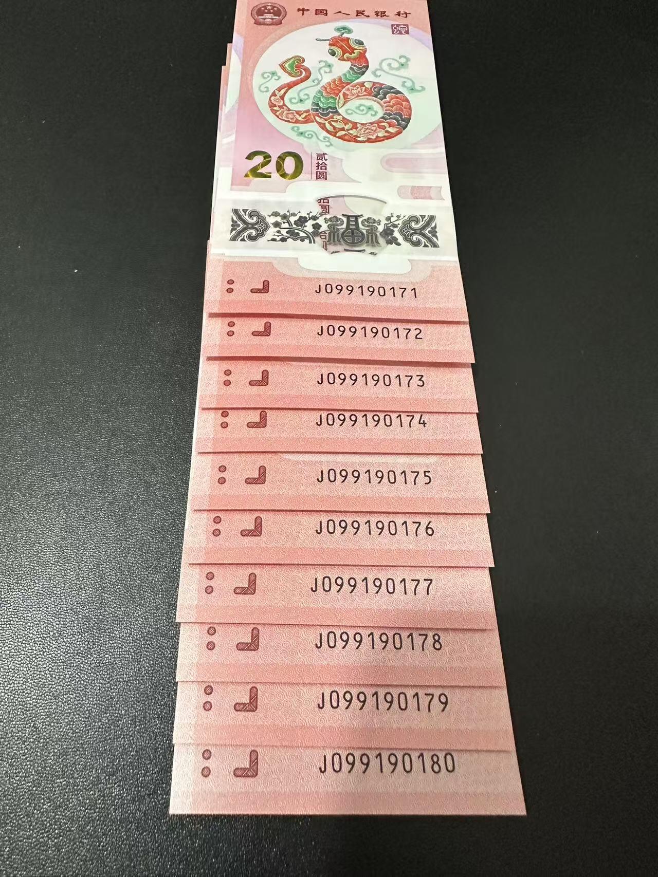 2025年贺岁蛇钞专场01-13，拍品全是银行一手货源，包品 J099190171-80标十，最后一张是倒置号