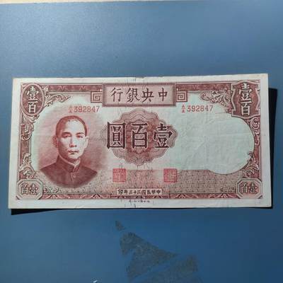 PCAI钱币15-178  纸币 邮品小专场 - 中央银行壹佰圆