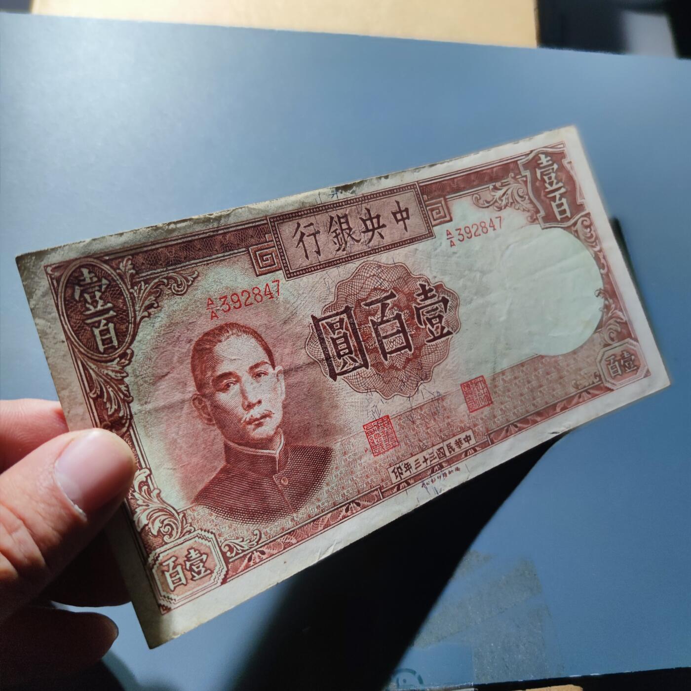 PCAI钱币15-178  纸币 邮品小专场 中央银行壹佰圆