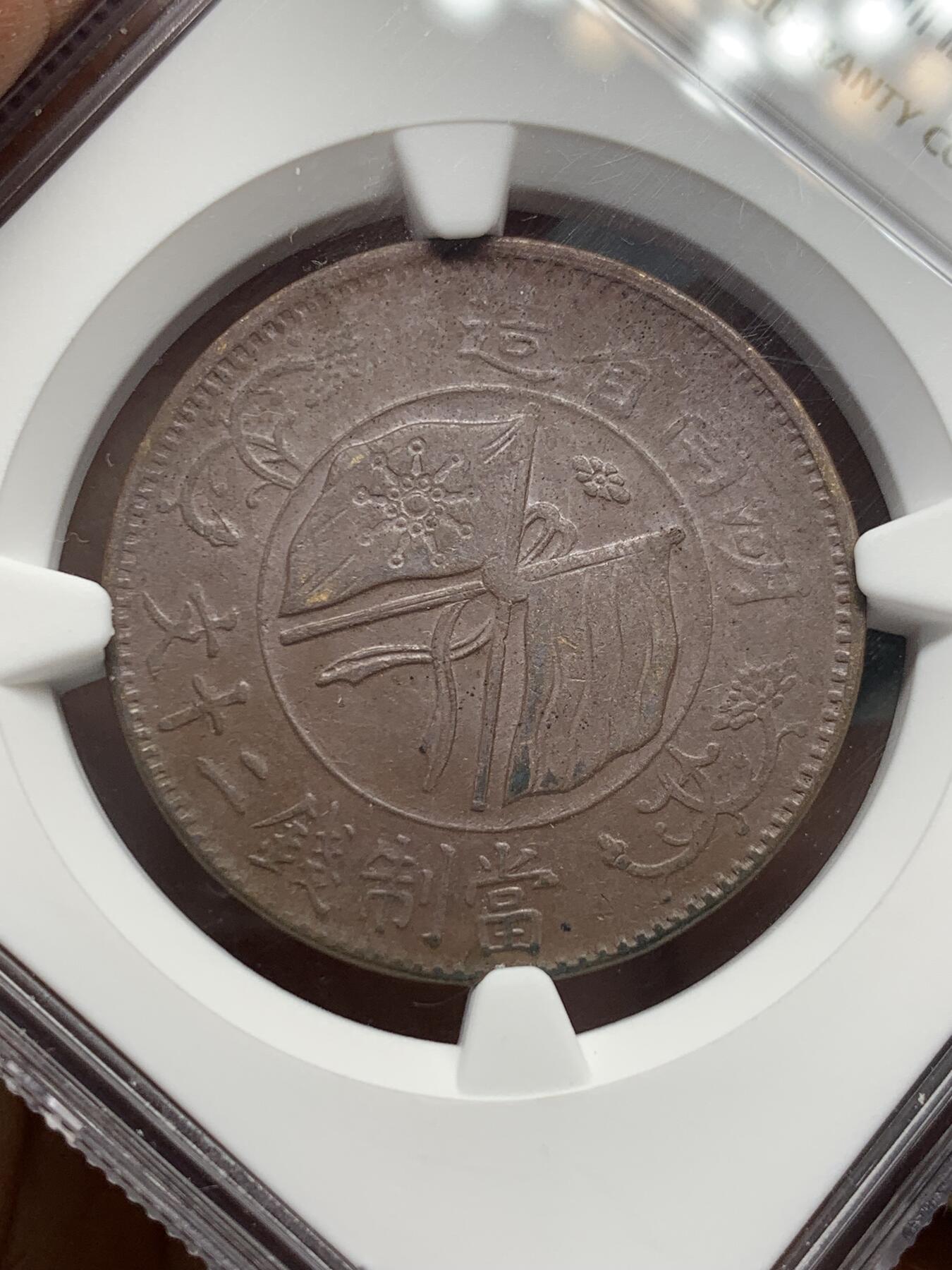 《竞宝斋》第347场 周日，周一，周二  3场连拍 （全场包邮） NGC AU58BN 中国1919年双旗20文铜币