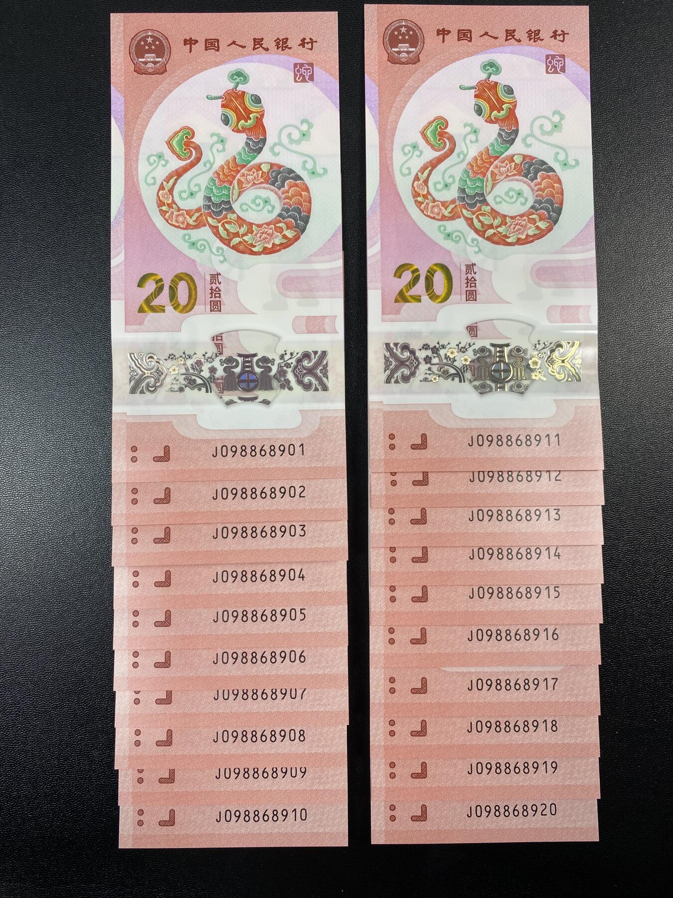 2025年贺岁蛇钞专场01-13，拍品全是银行一手货源，包品 圆圆倒置J098868901-10组标十，是10张