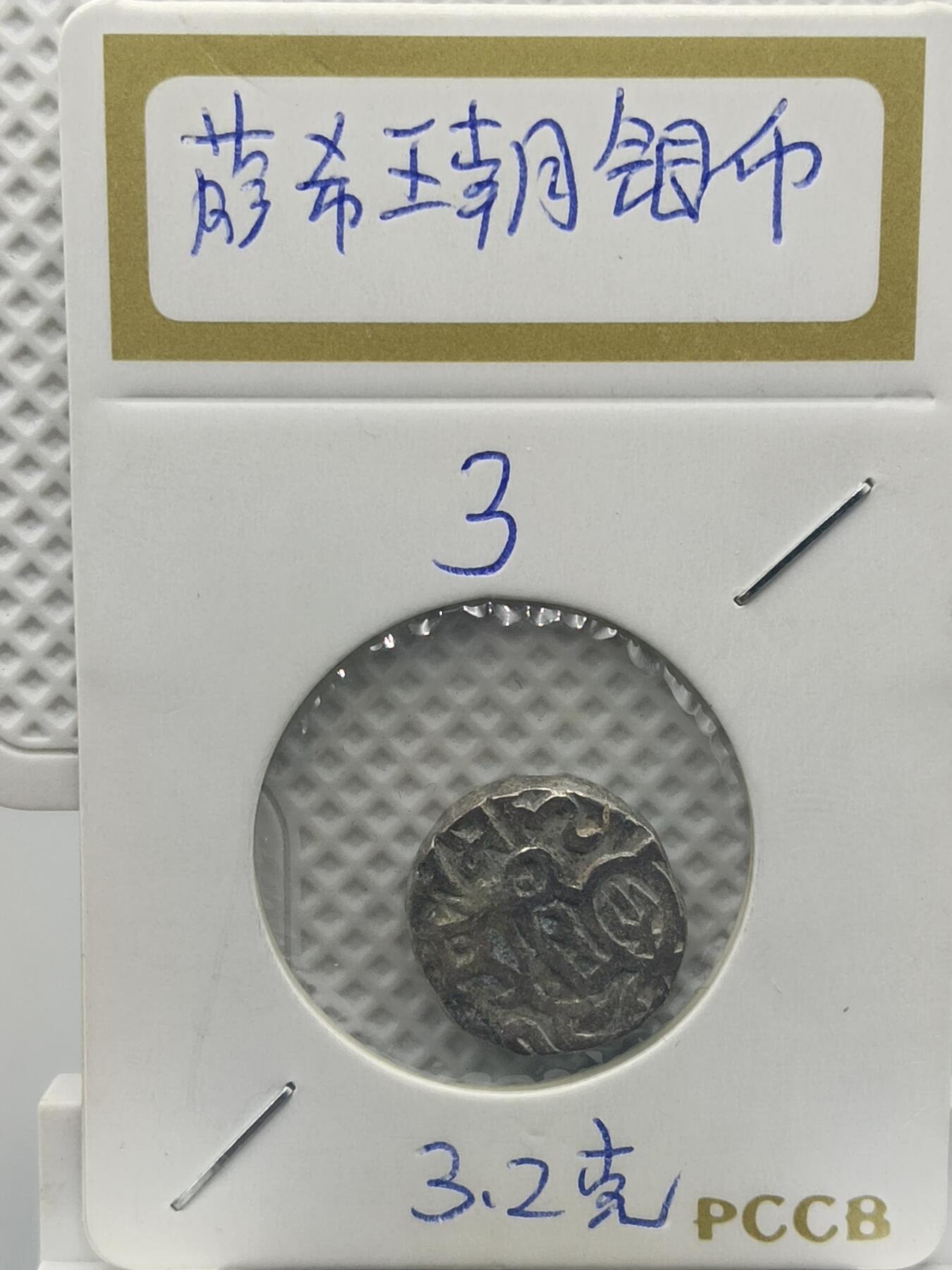22期拍卖 萨希王朝银币