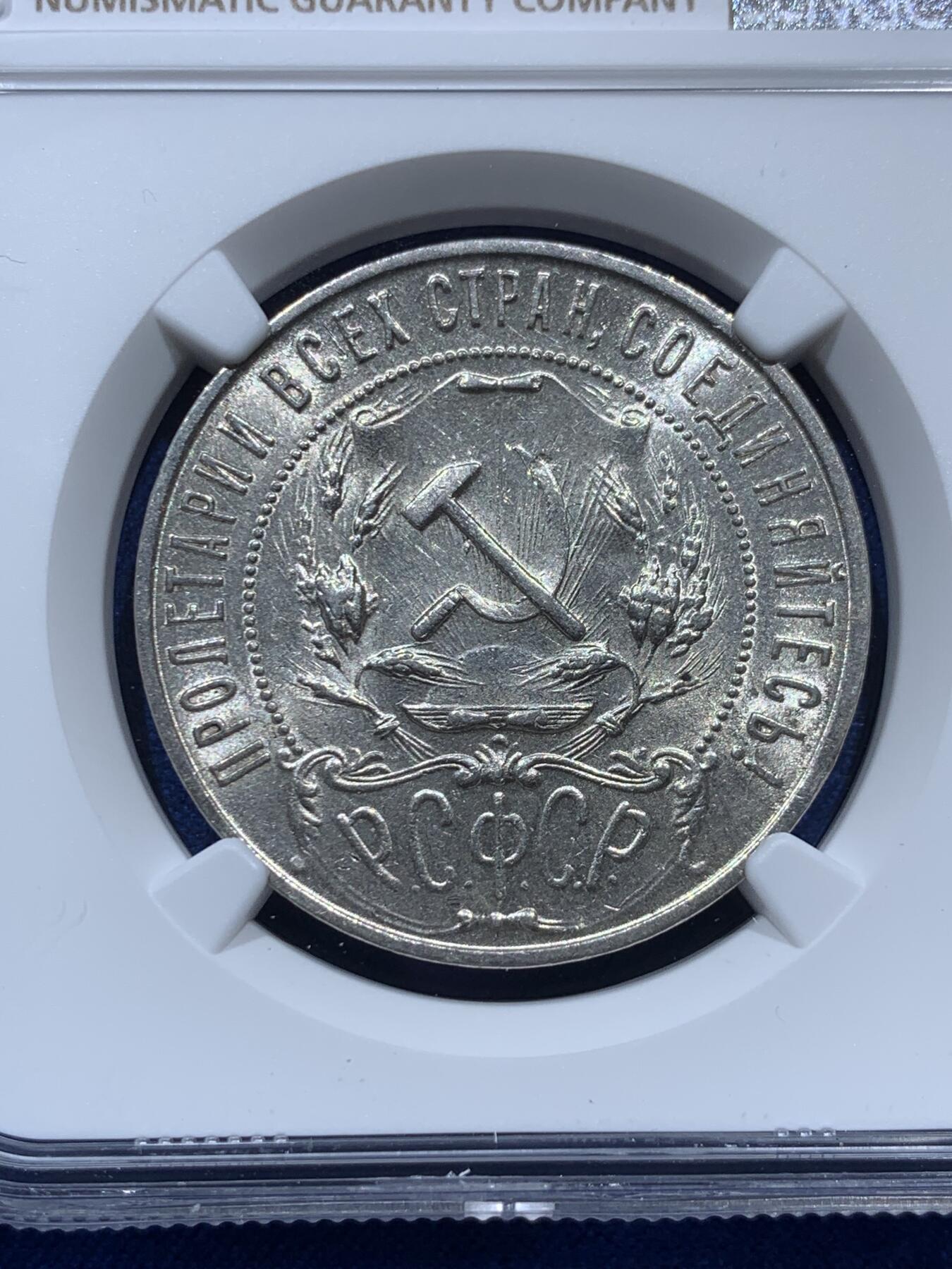 《竞宝斋》第347场 周日，周一，周二  3场连拍 （全场包邮） NGC UNCD 1921年苏联五星1卢布大银币 光度很好 没分可惜