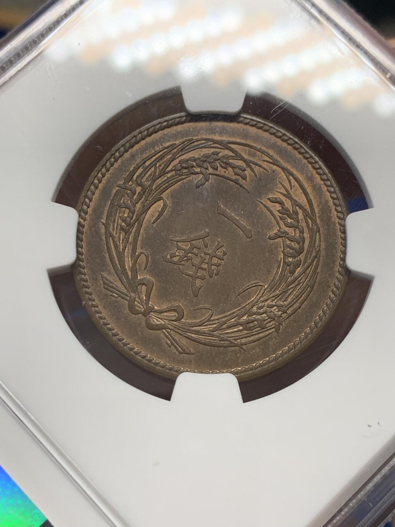 《竞宝斋》第347场 周日，周一，周二  3场连拍 （全场包邮） NGC MS62BN 少见！日本1898明治三十一年 旭日一钱铜币 这个品种通货不稀奇 但是上MS就难了 这枚巧克力包浆 非常漂亮 细节很好 可藏