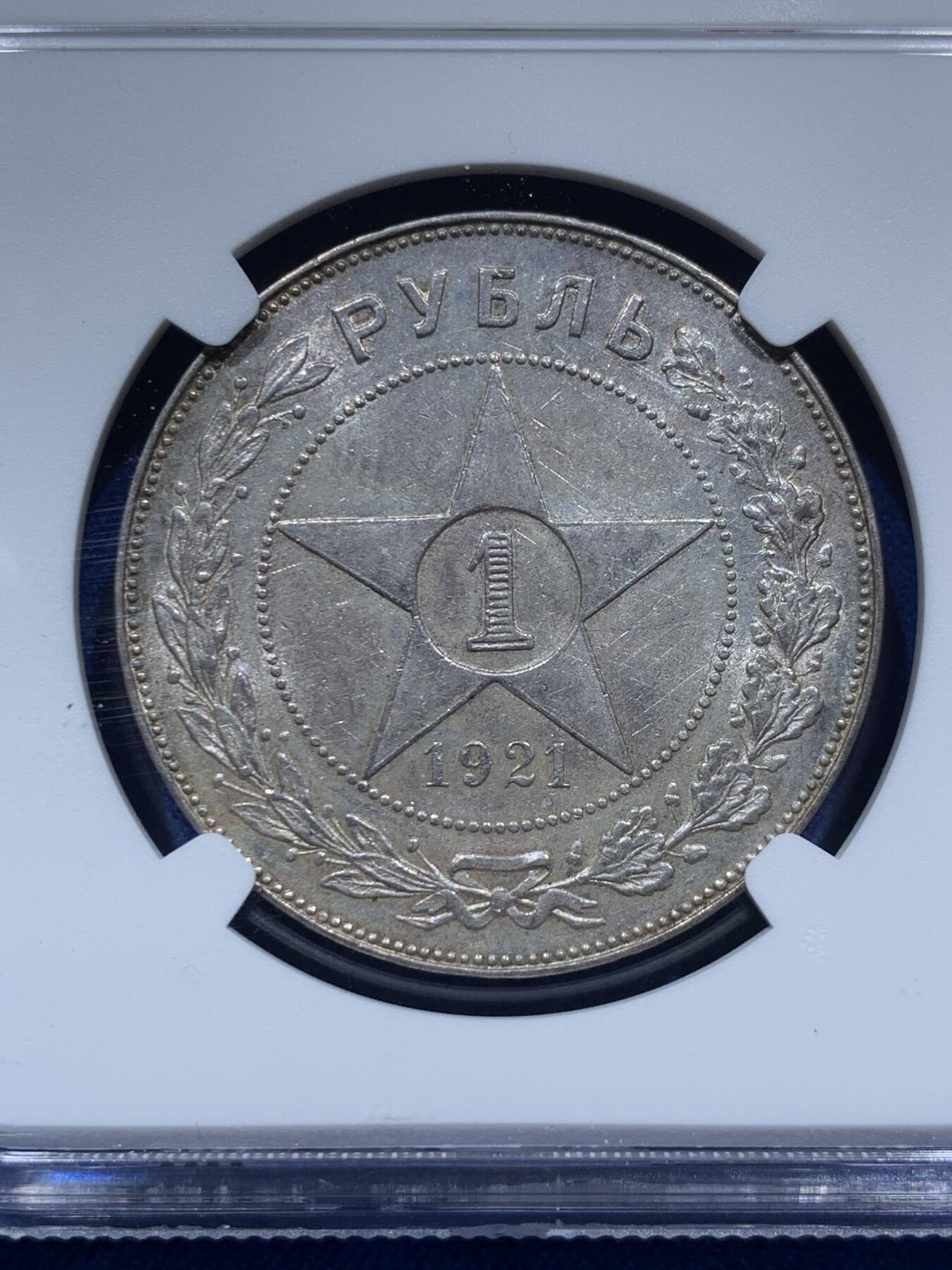 《竞宝斋》第347场 周日，周一，周二  3场连拍 （全场包邮） NGC UNCD 1921年苏联五星1卢布大银币 光度很好 没分可惜
