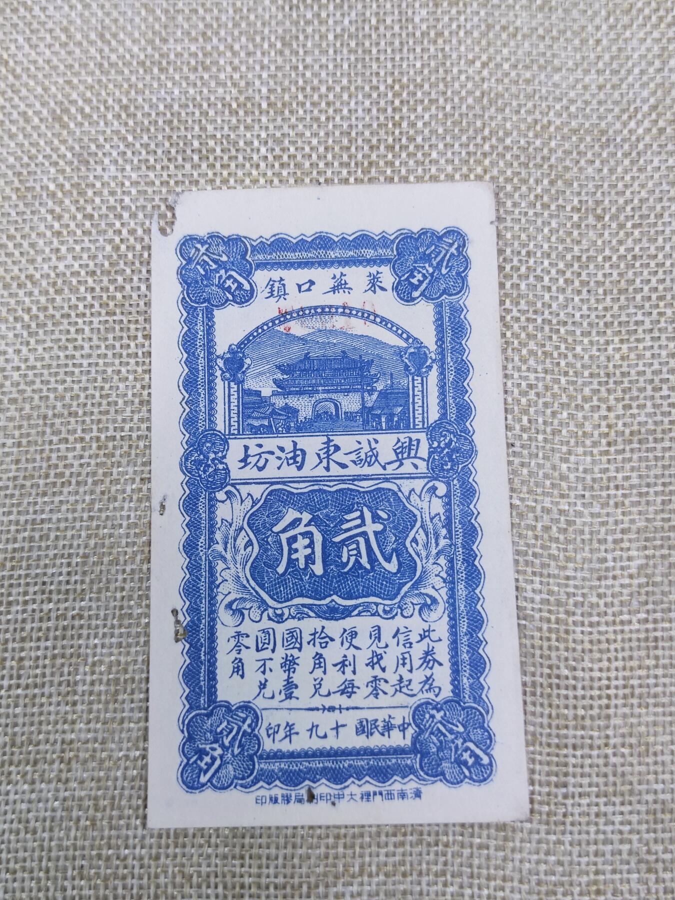 PCAI钱币15-178  纸币 邮品小专场 兴诚东油坊