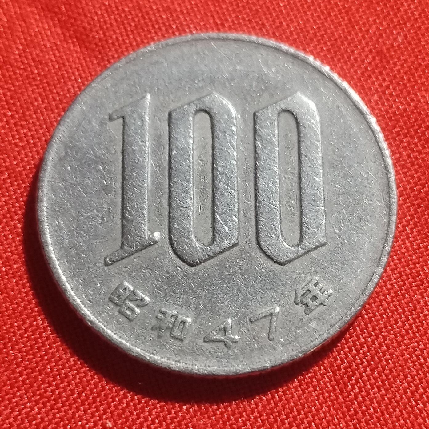 林 专场 硬币外币专场（第三期）接代拍 日本昭和四十七年100元
