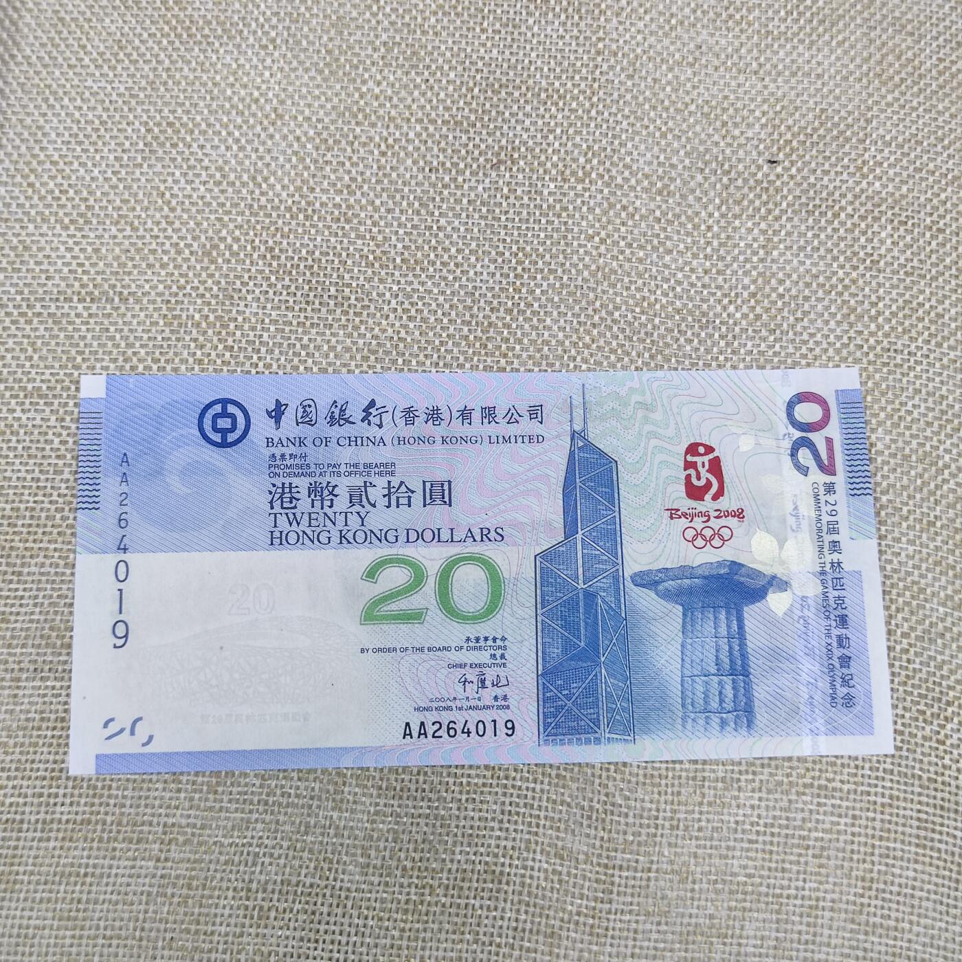 PCAI钱币15-178  纸币 邮品小专场 香港 2008北京奥运会纪念钞