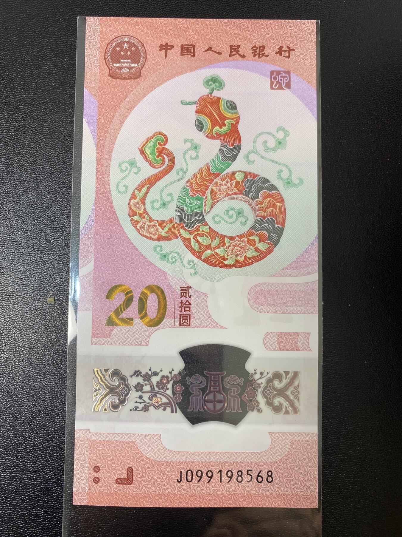 2025年贺岁蛇钞专场01-13，拍品全是银行一手货源，包品 金马号J099198568单张，尾8