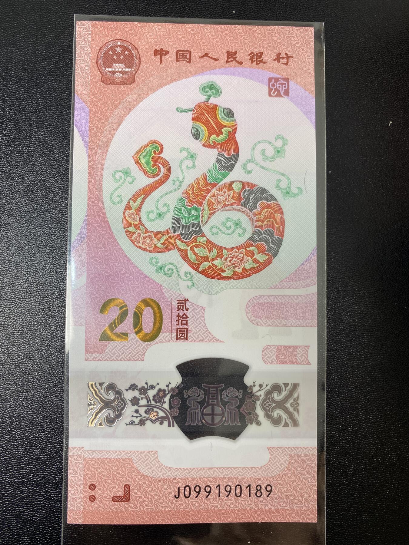2025年贺岁蛇钞专场01-13，拍品全是银行一手货源，包品 倒置号 J099190189单张，同下一拍是九同号