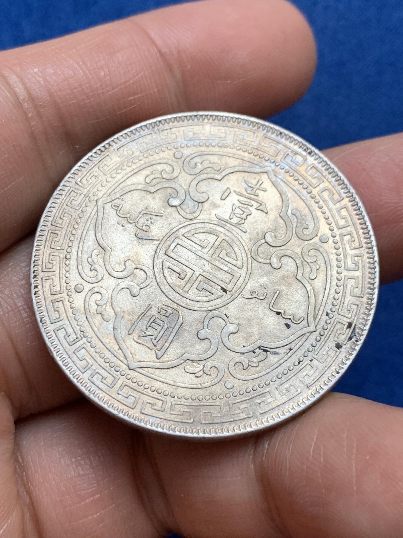 《竞宝斋》第347场 周日，周一，周二  3场连拍 （全场包邮） 1901年站洋 带光好品