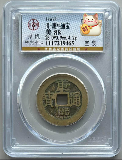 公博 极美85 康熙通宝 宝泉大样 - 公博 极美85 康熙通宝 宝泉大样