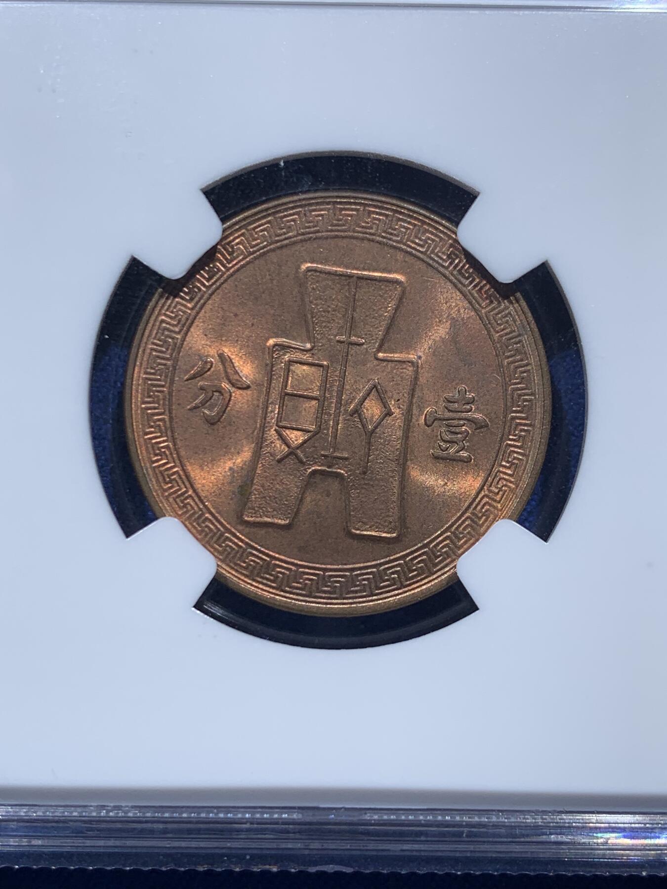 《竞宝斋》第347场 周日，周一，周二  3场连拍 （全场包邮） NGC MS64RB 中国1937民国二十六年党徽壹分铜币 RB好铜光