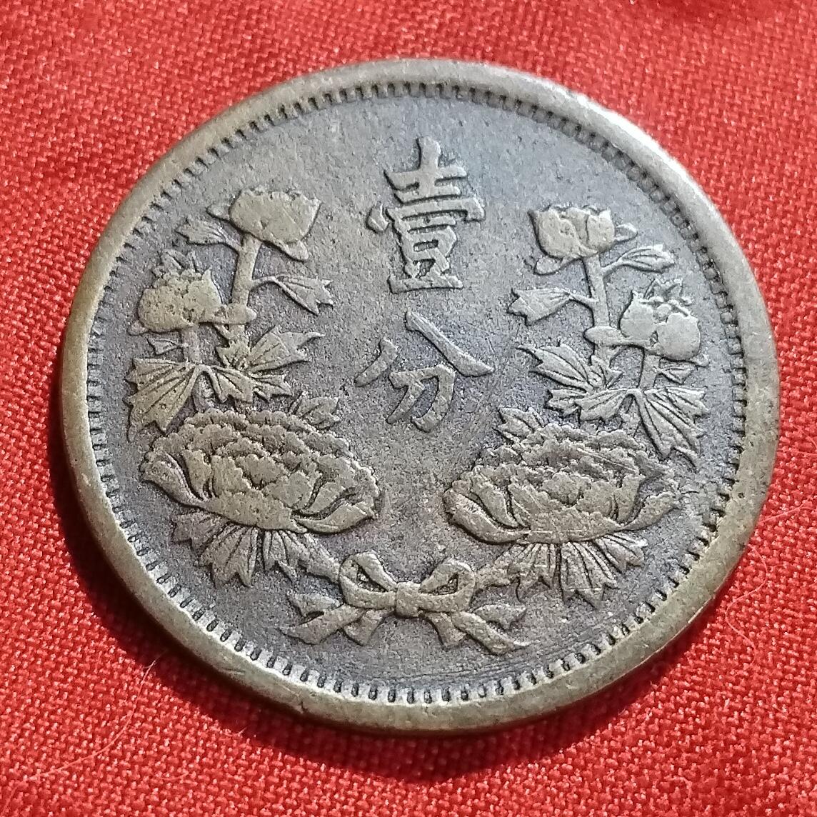 林 专场 外币纸币硬币专场（第二期）接代拍 大同三年伪满洲国一分铜币