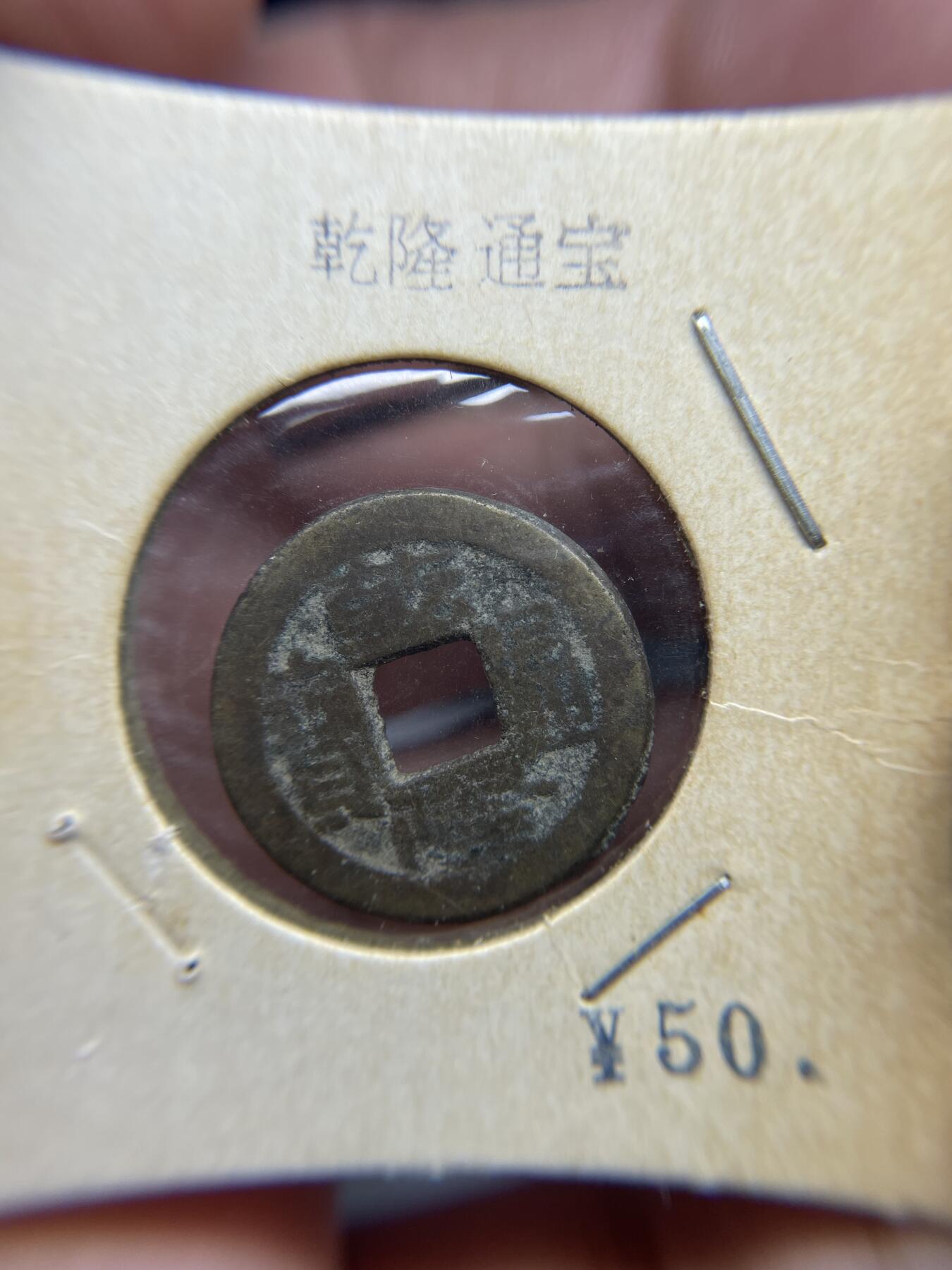每日一拍，2025年集古藏今外币拍卖第一期-第4场—（总第194拍），可以寄存60天，满160元包邮。 乾隆通宝宝源，尺寸21.8*1.38